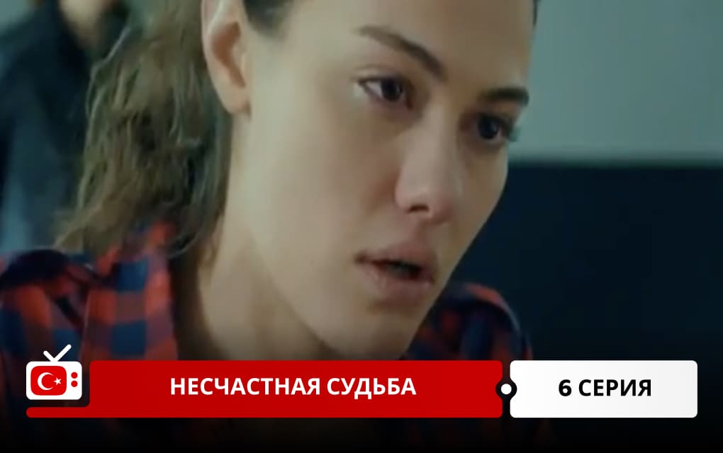 Несчастная судьба 6 серия