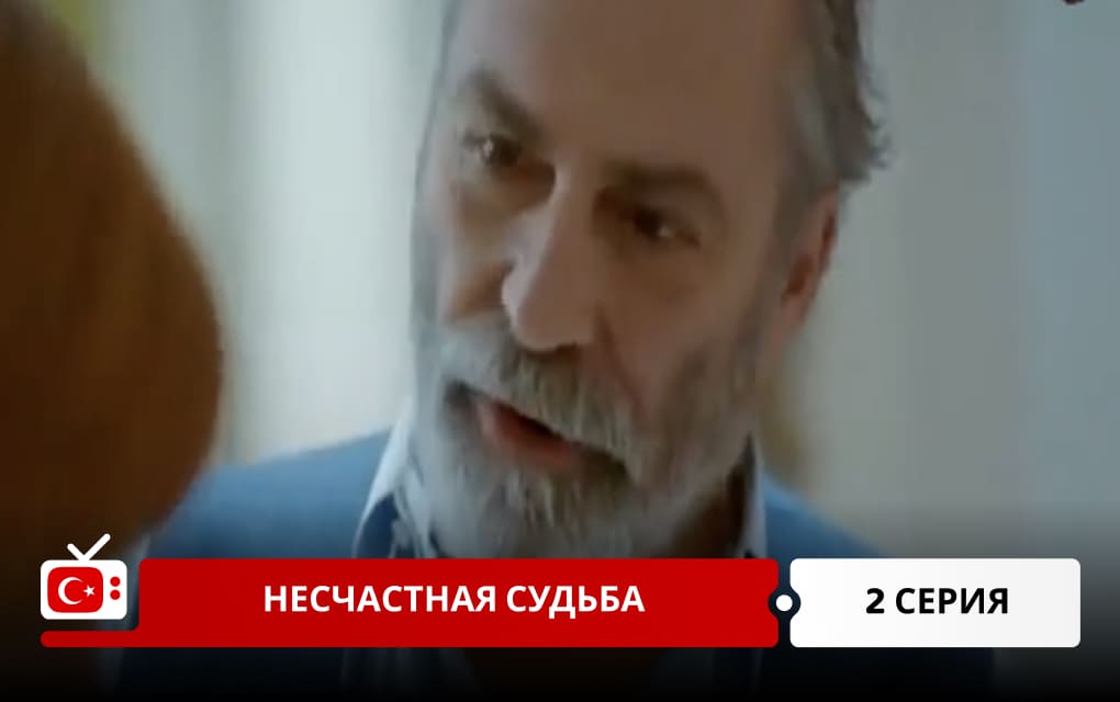 Несчастная судьба 2 серия