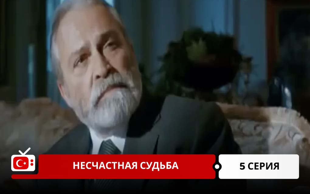 Несчастная судьба 5 серия