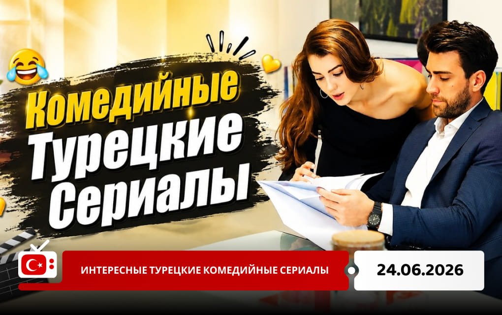 Интересные турецкие комедийные сериалы