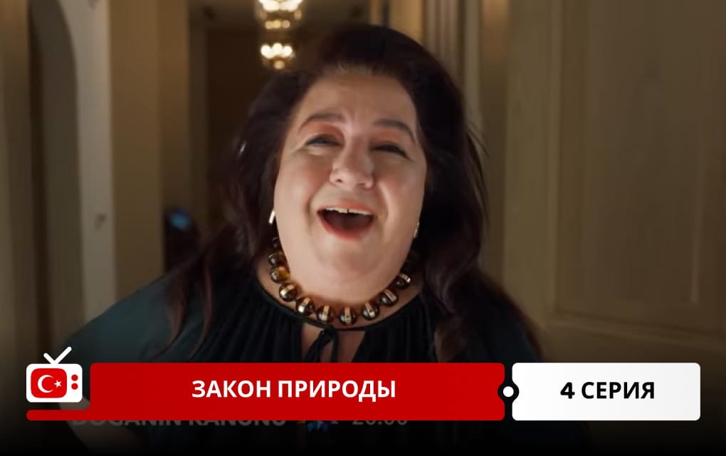 Закон природы 4 серия