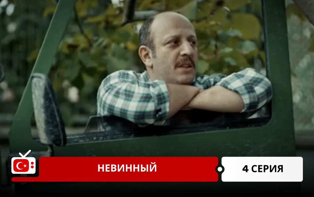 Невинный 4 серия