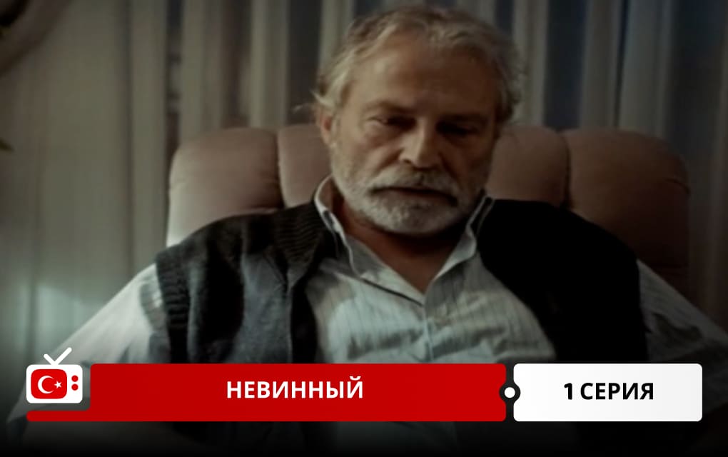 Невинный 1 серия
