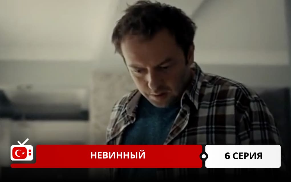 Невинный 6 серия