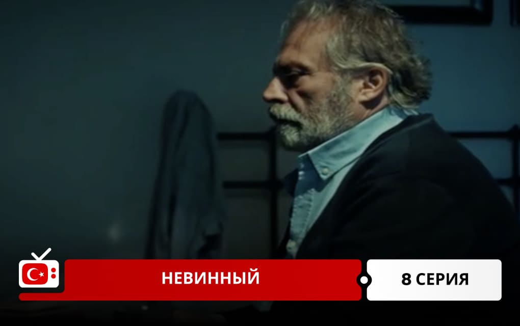 Невинный 8 серия