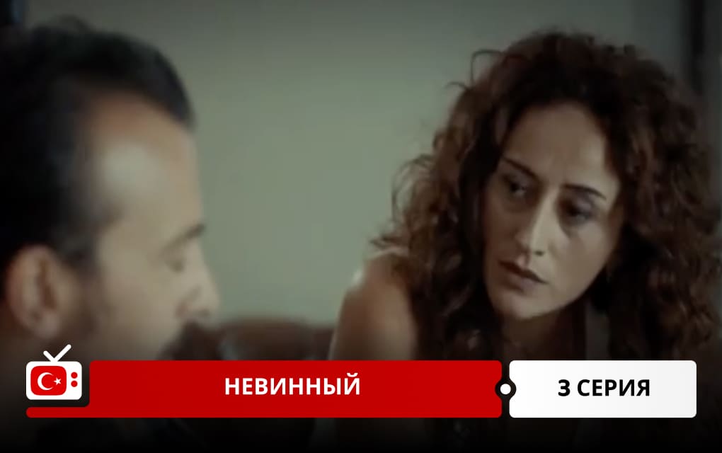 Невинный 3 серия