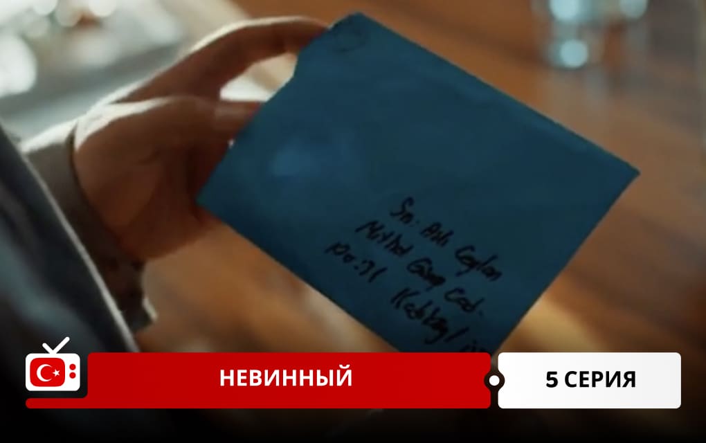 Невинный 5 серия