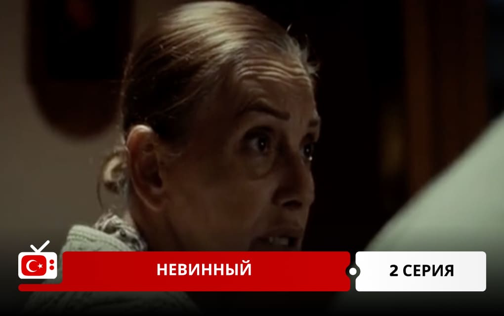 Невинный 2 серия