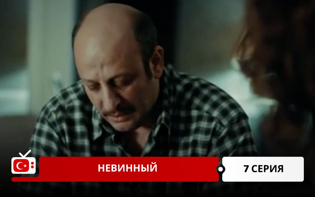 Невинный 7 серия
