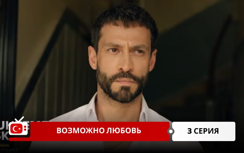 Возможно любовь 3 серия