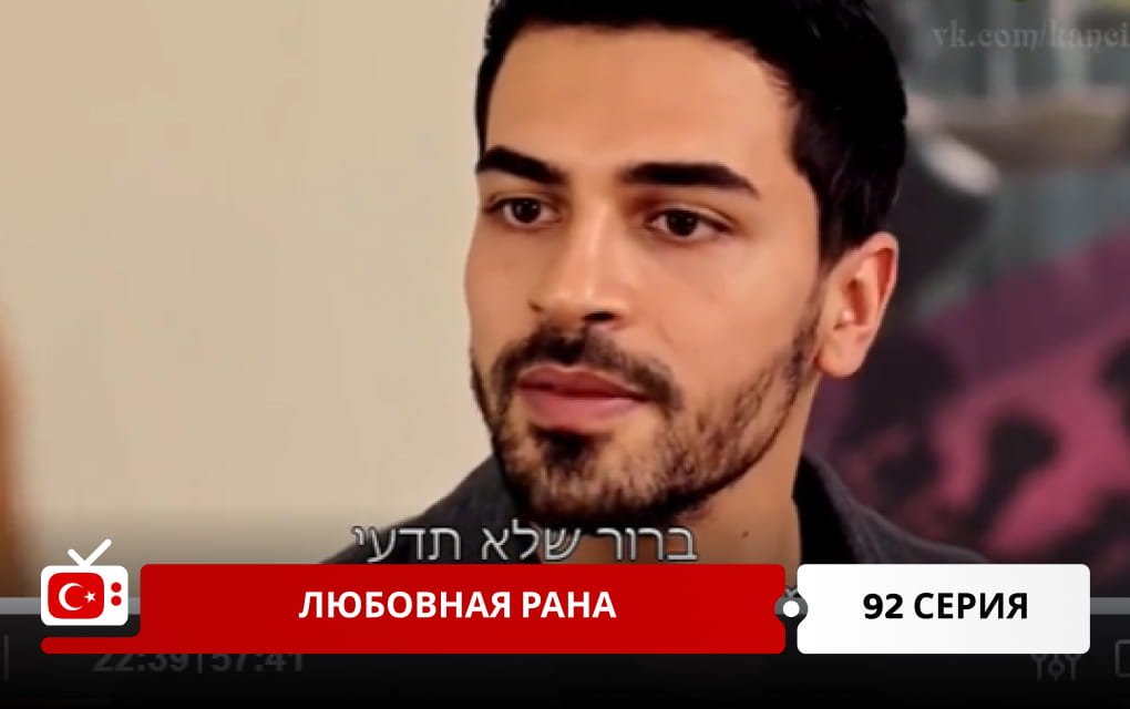 Любовная рана 92 серия
