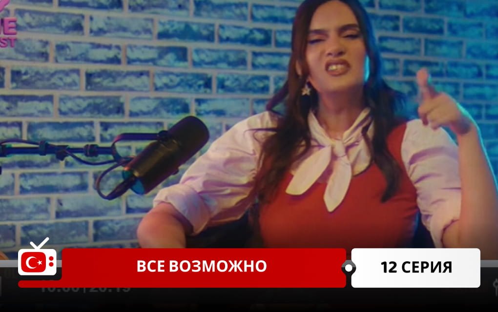 Все возможно 12 серия