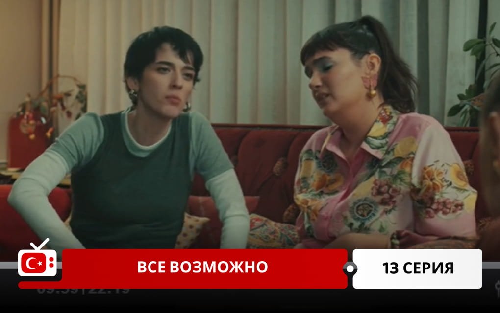 Все возможно 13 серия