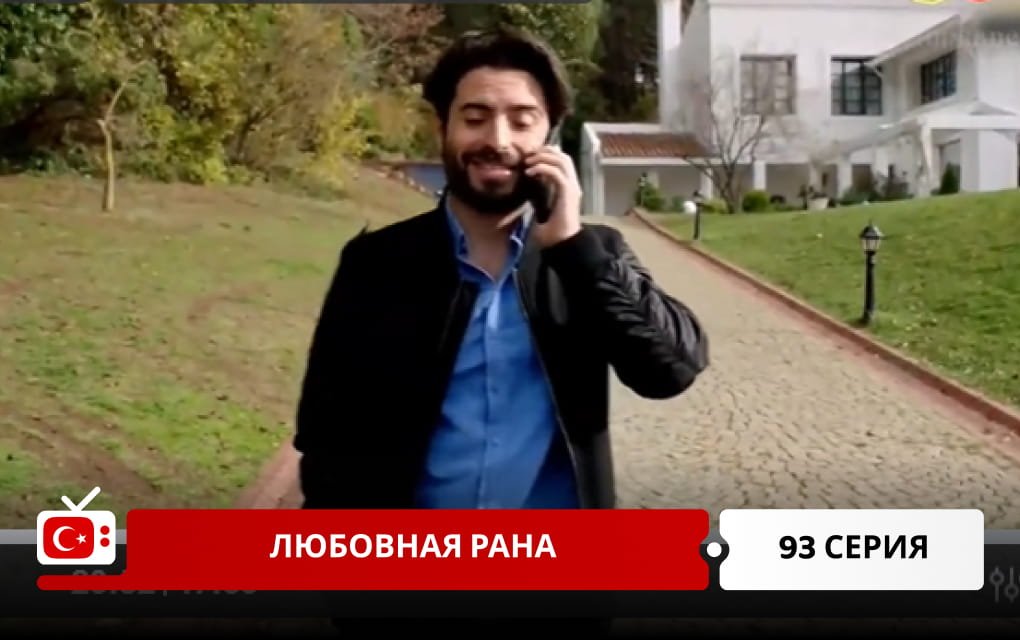 Любовная рана 93 серия