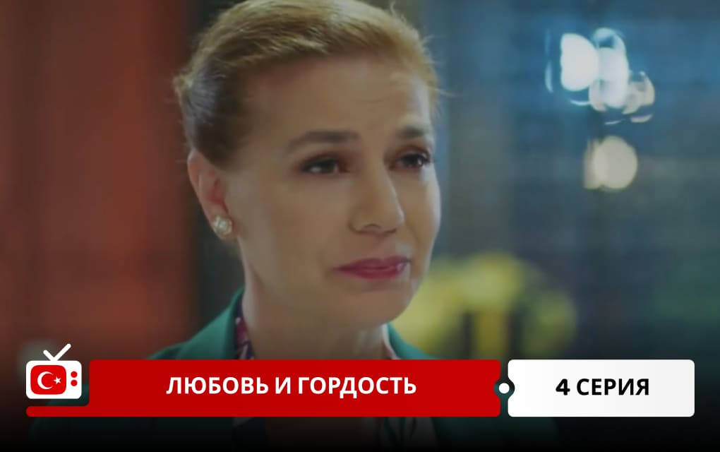 Любовь и гордость 4 серия