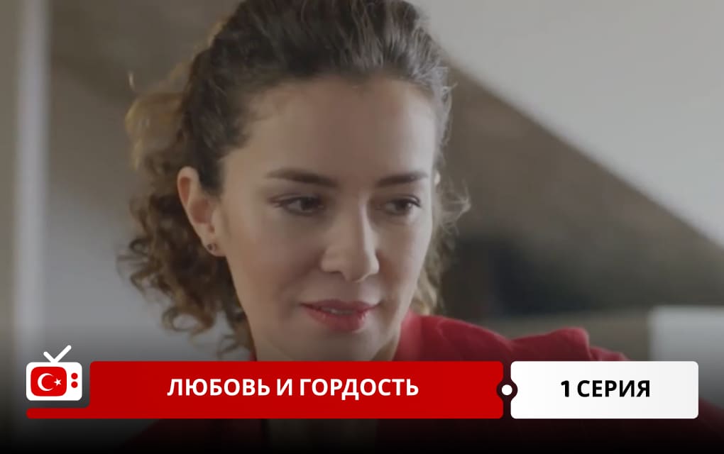 Любовь и гордость 1 серия