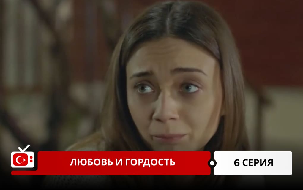 Любовь и гордость 6 серия
