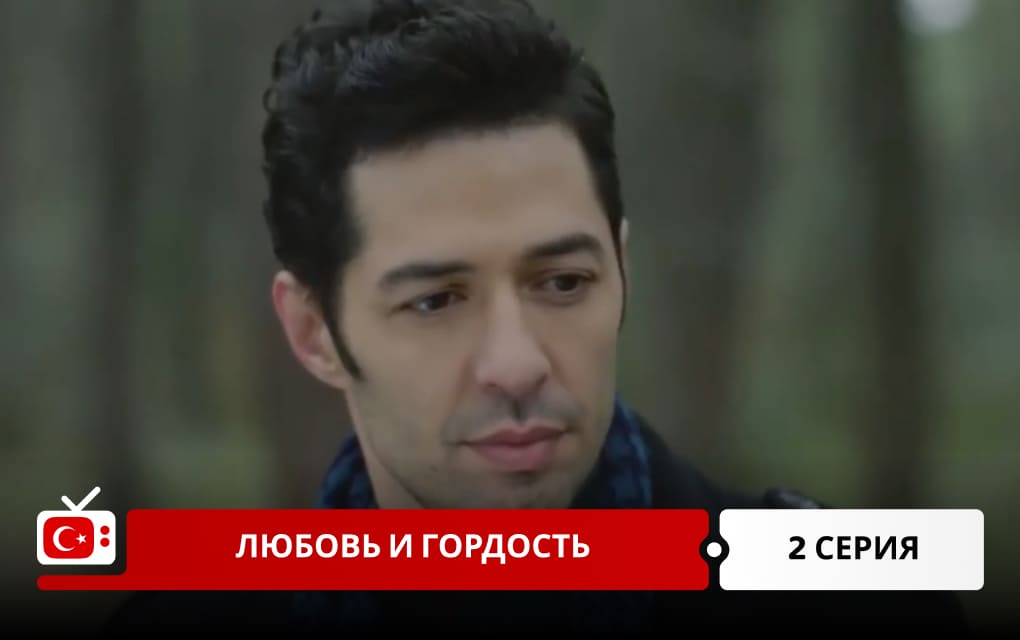 Любовь и гордость 2 серия