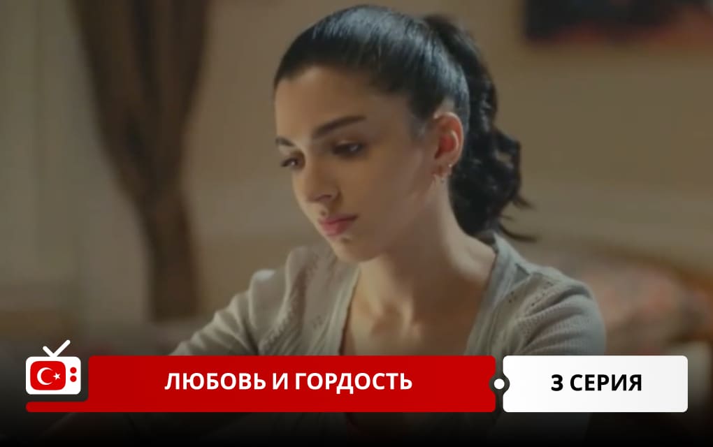 Любовь и гордость 3 серия