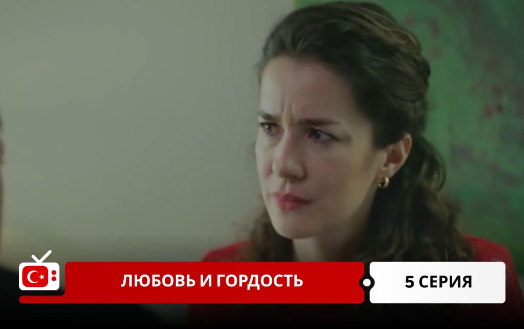 Любовь и гордость 5 серия