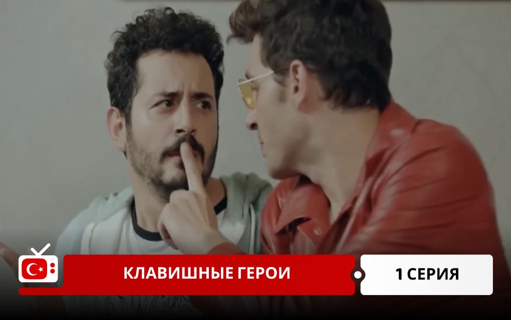 Клавишные герои 1 серия