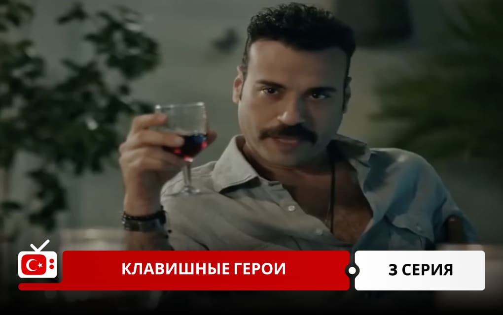 Клавишные герои 3 серия