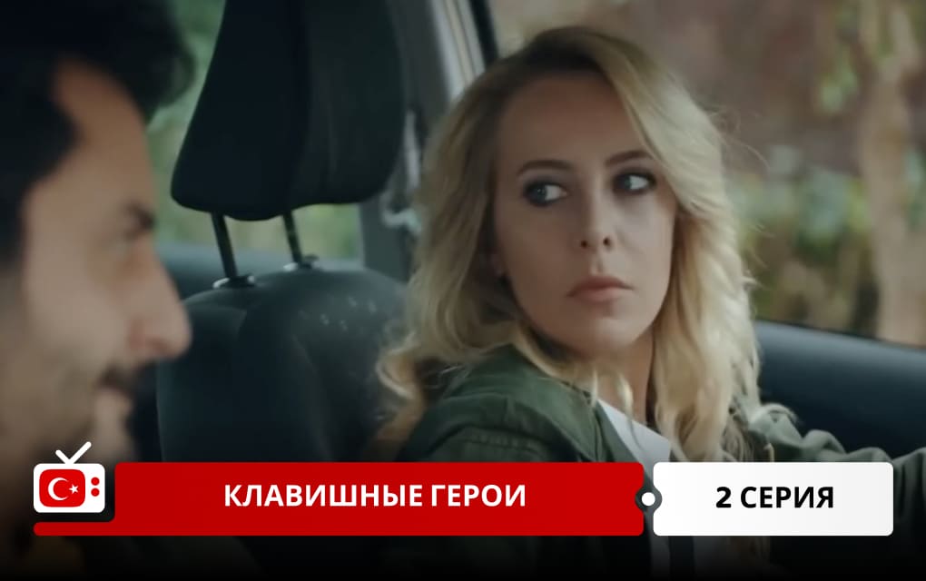 Клавишные герои 2 серия