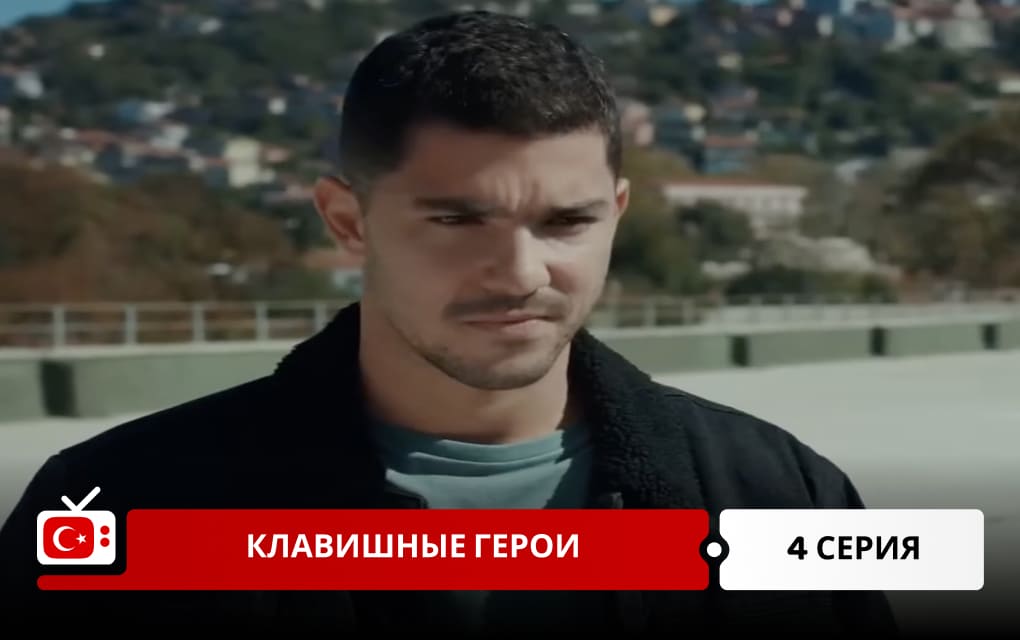 Клавишные герои 4 серия
