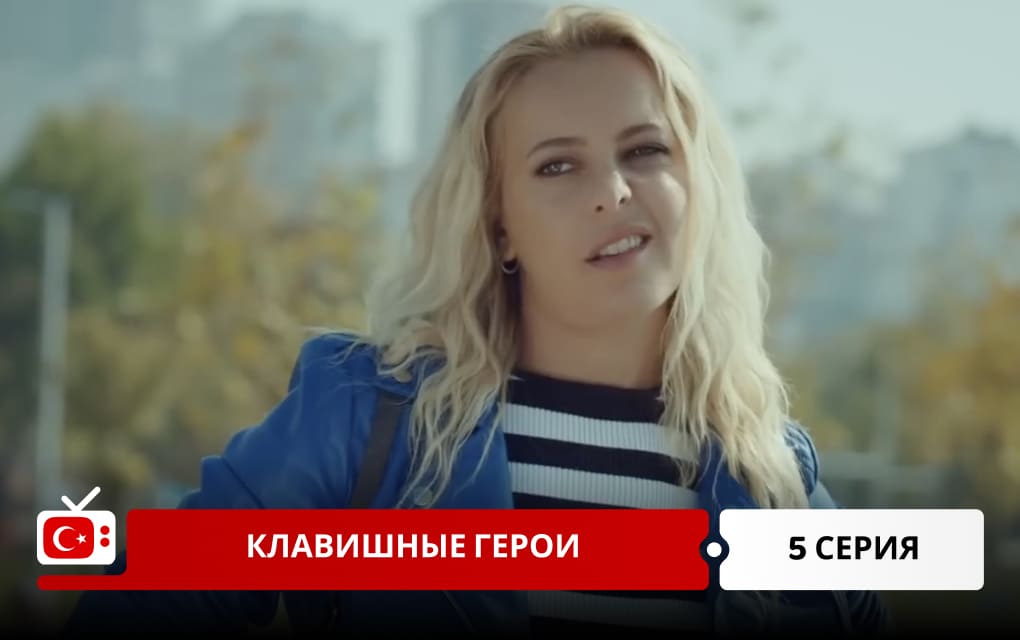 Клавишные герои 5 серия