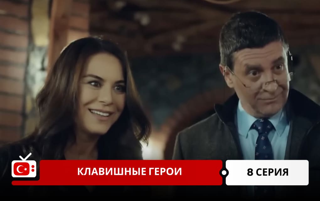 Клавишные герои 8 серия