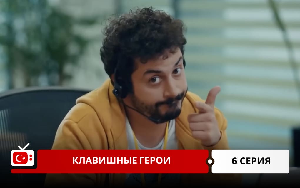 Клавишные герои 6 серия