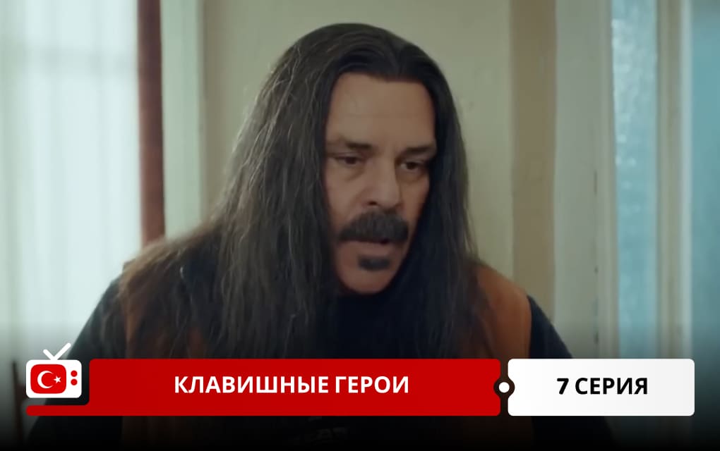 Клавишные герои 7 серия