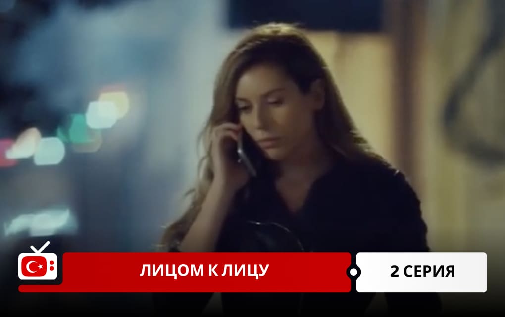 Лицом к лицу 2 серия