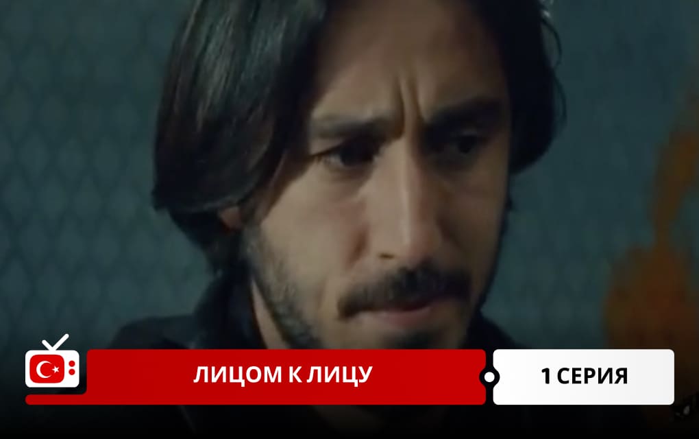 Лицом к лицу 1 серия