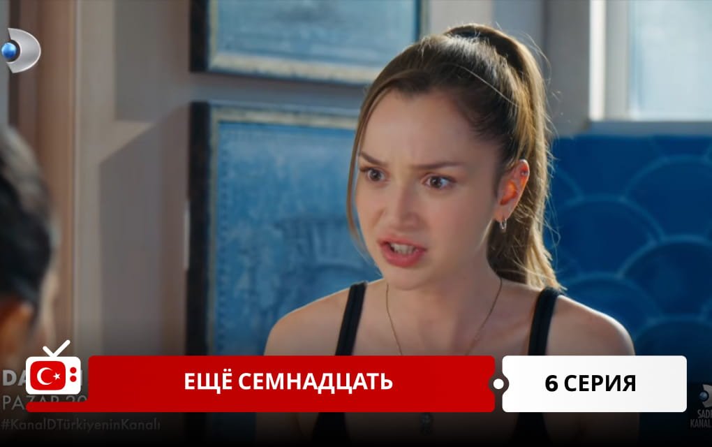 Ещё семнадцать 6 серия