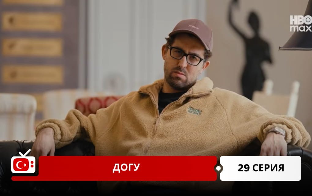 Догу 29 серия