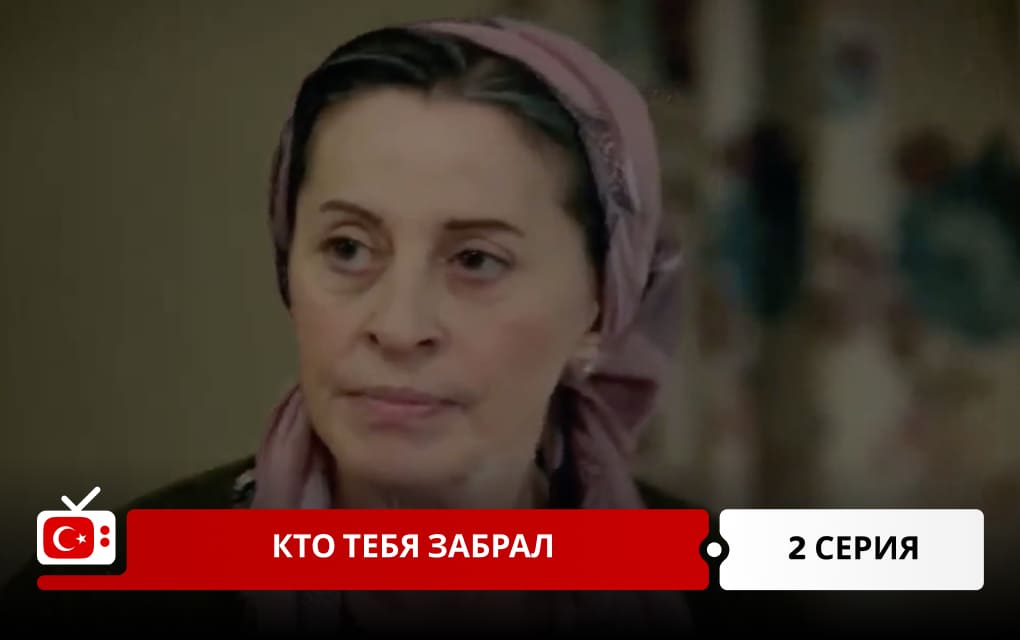 Кто тебя забрал 2 серия