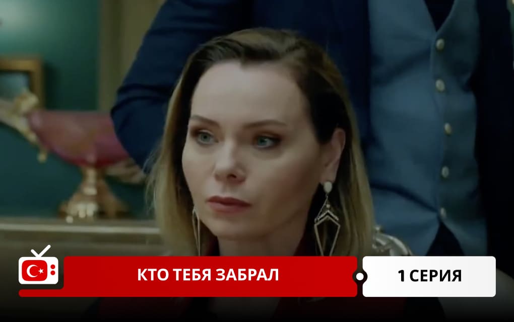 Кто тебя забрал 1 серия