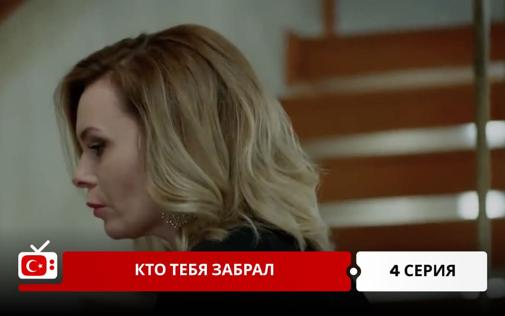 Кто тебя забрал 4 серия