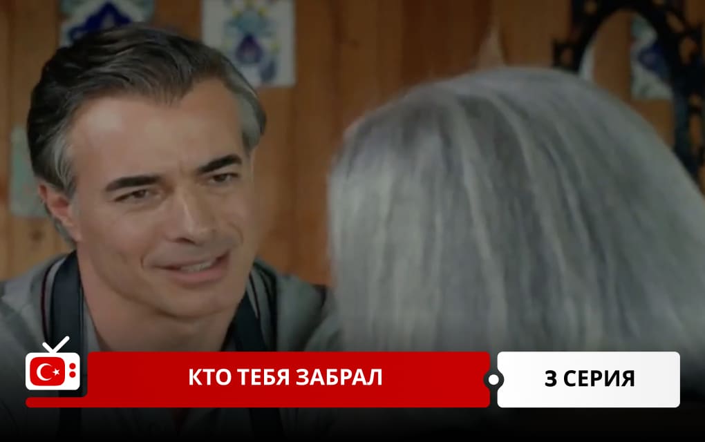 Кто тебя забрал 3 серия