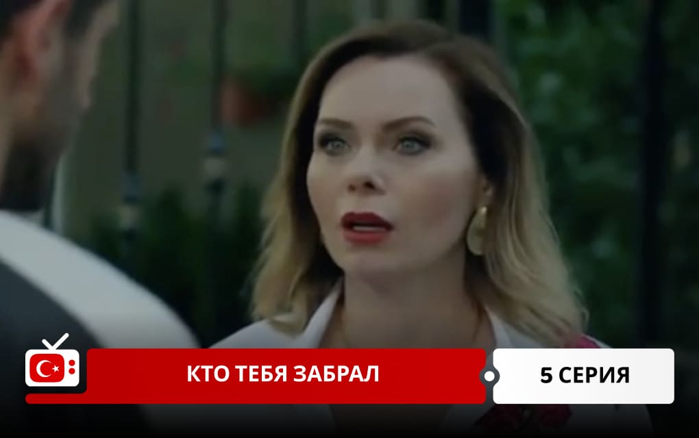 Кто тебя забрал 5 серия