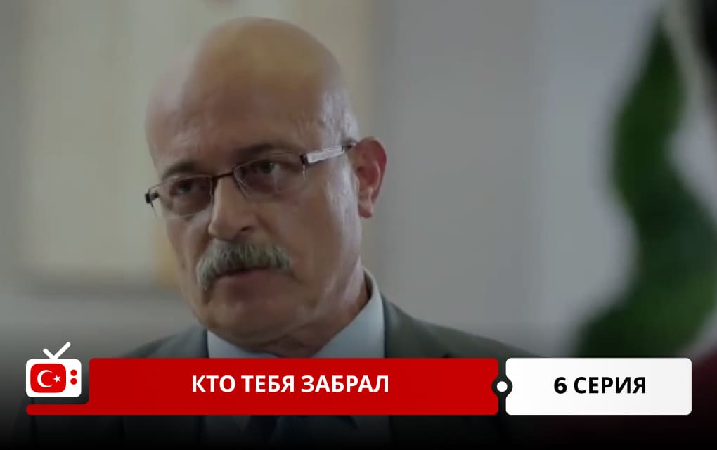 Кто тебя забрал 6 серия