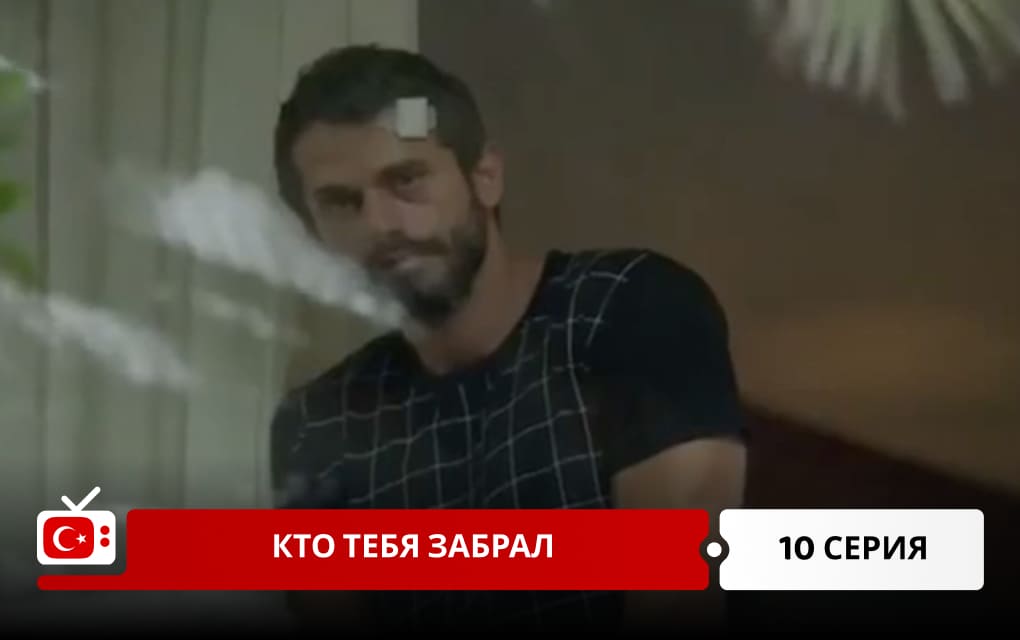 Кто тебя забрал 10 серия