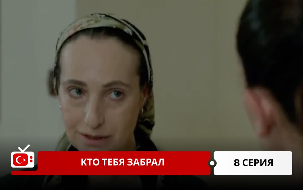 Кто тебя забрал 8 серия
