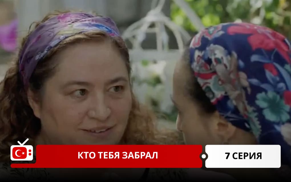 Кто тебя забрал 7 серия