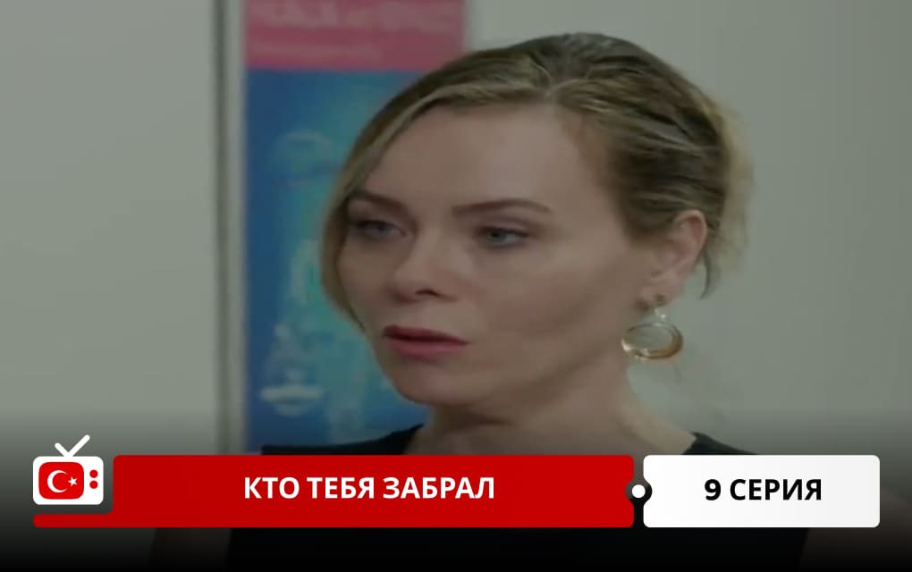 Кто тебя забрал 9 серия