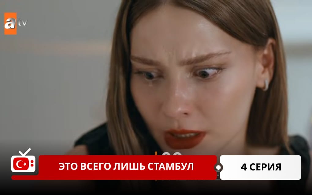 Это всего лишь Стамбул 4 серия