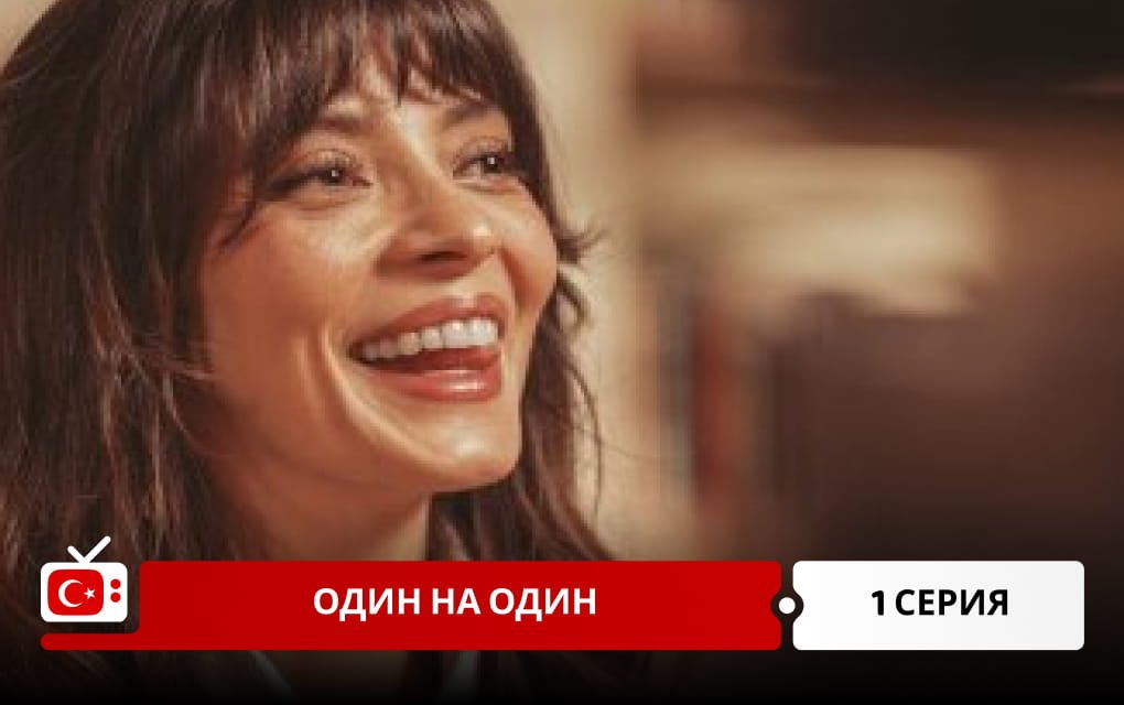 Один на один 1 серия