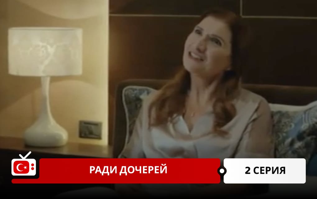 Ради дочерей 2 серия