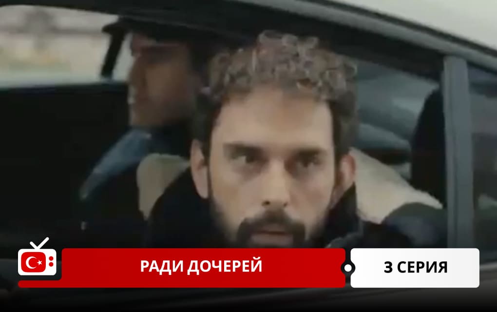 Ради дочерей 3 серия